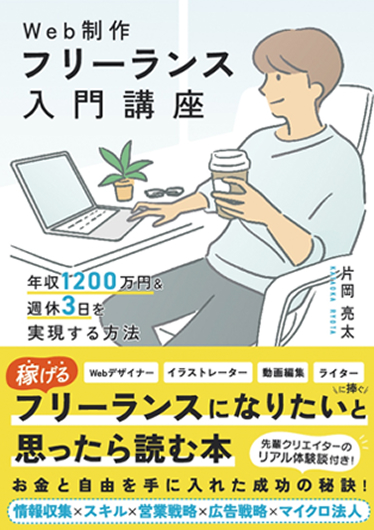 Web制作フリーランス入門講座