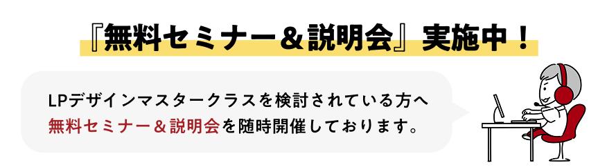 無料で講座説明会を実施中！