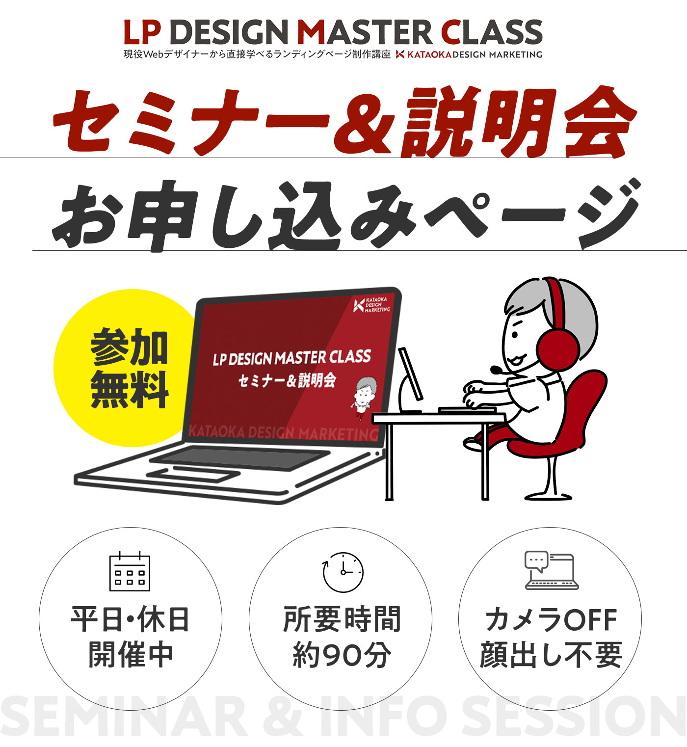 【LPデザインマスタークラス】セミナー＆説明会 参加申し込みページ - LP DESIGN MASTER CLASS