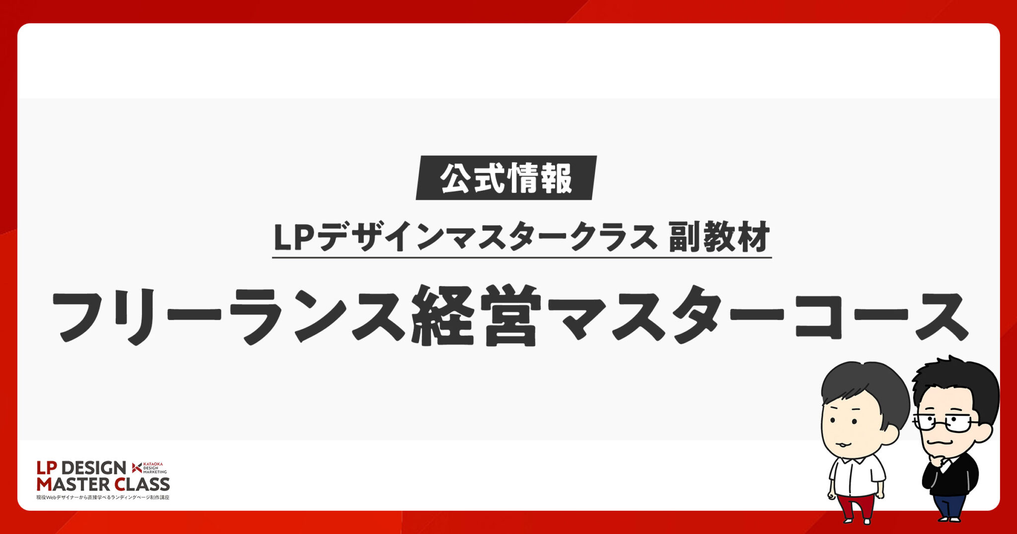 【副教材】〜フリーランス経営マスターコース〜 - LP DESIGN MASTER CLASS
